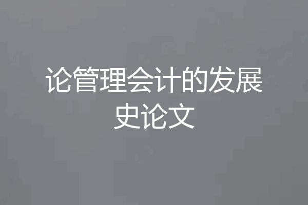 论管理会计的发展史论文