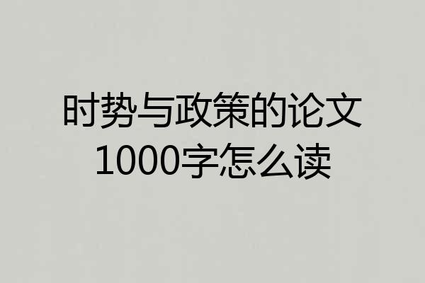 时势与政策的论文1000字怎么读