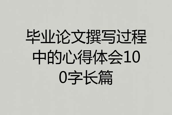 毕业论文撰写过程中的心得体会100字长篇
