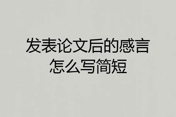 发表论文后的感言怎么写简短