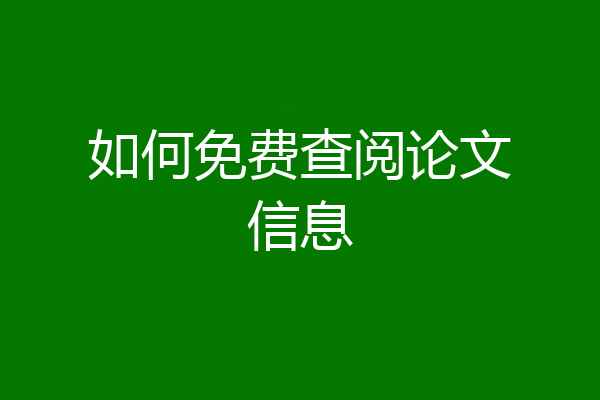 如何免费查阅论文信息