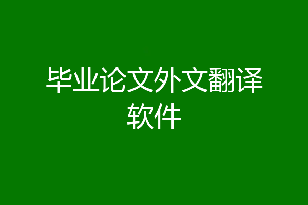 毕业论文外文翻译软件