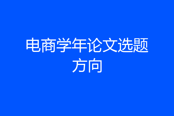 电商学年论文选题方向