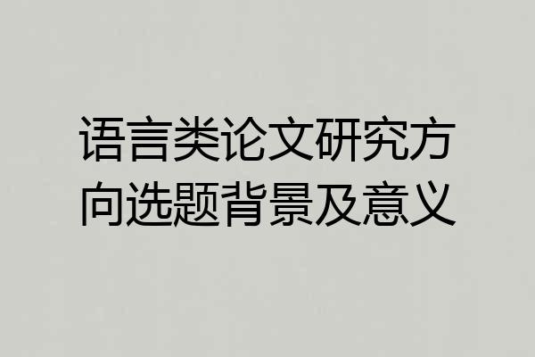 语言类论文研究方向选题背景及意义