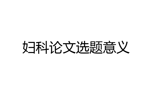 妇科论文选题意义