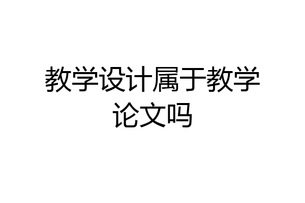 教学设计属于教学论文吗