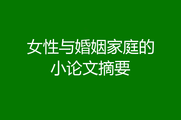 女性与婚姻家庭的小论文摘要
