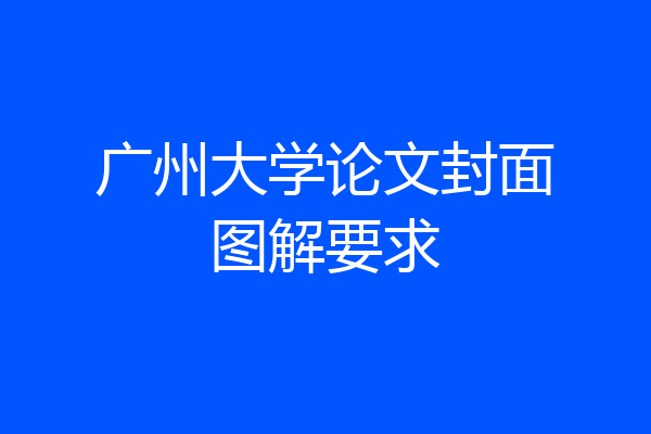 广州大学论文封面图解要求