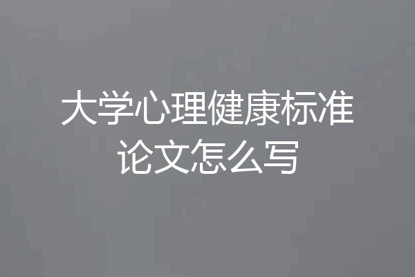 大学心理健康标准论文怎么写