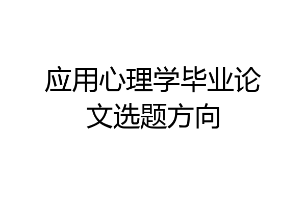 应用心理学毕业论文选题方向
