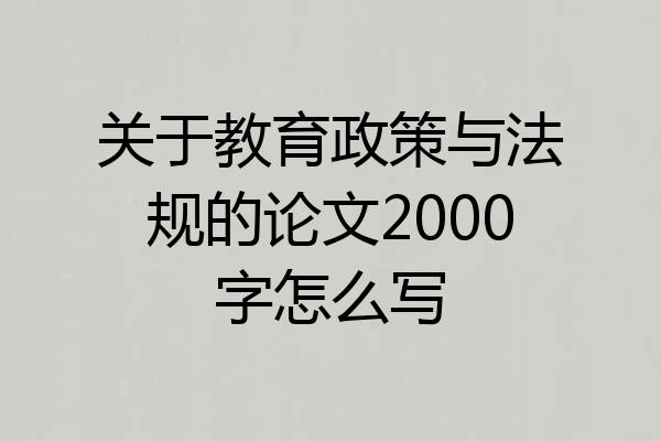 关于教育政策与法规的论文2000字怎么写