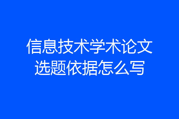 信息技术学术论文选题依据怎么写