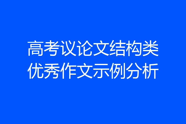 高考议论文结构类优秀作文示例分析