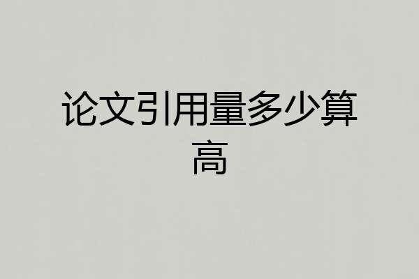 论文引用量多少算高