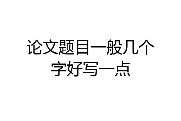 论文题目一般几个字好写一点
