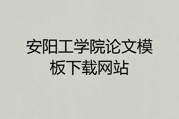 安阳工学院论文模板下载网站