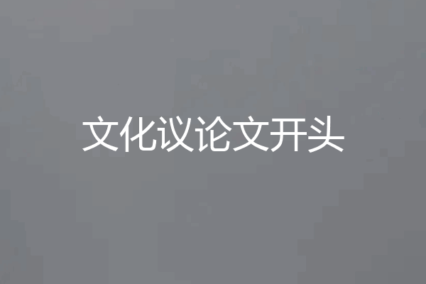 文化议论文开头