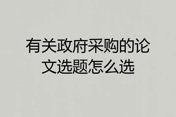 有关政府采购的论文选题怎么选