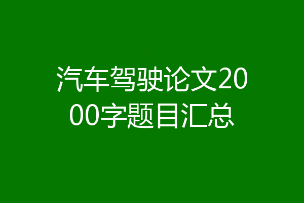 汽车驾驶论文2000字题目汇总