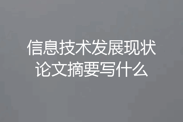 信息技术发展现状论文摘要写什么