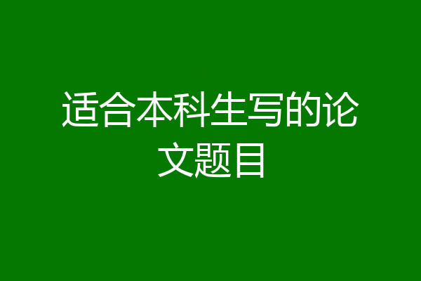 适合本科生写的论文题目