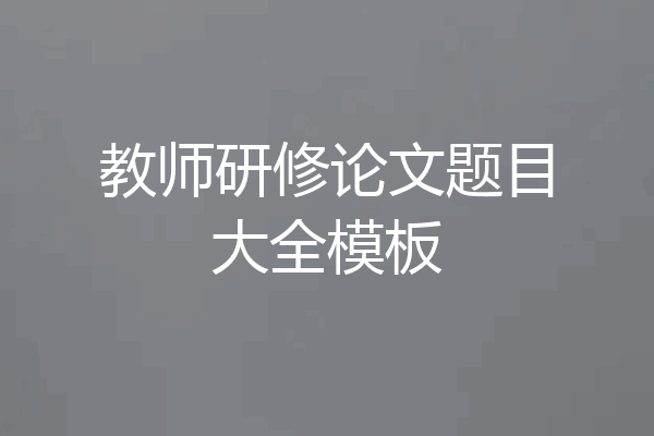 教师研修论文题目大全模板