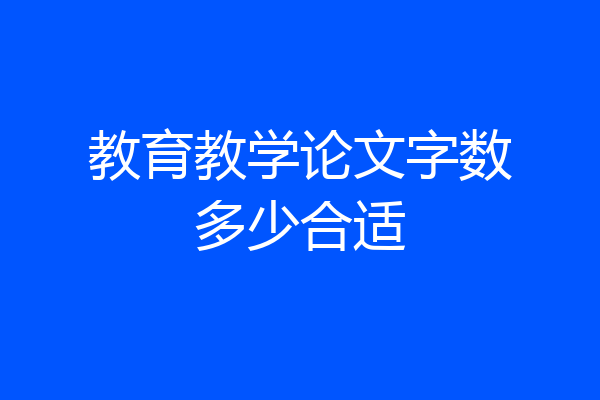 教育教学论文字数多少合适