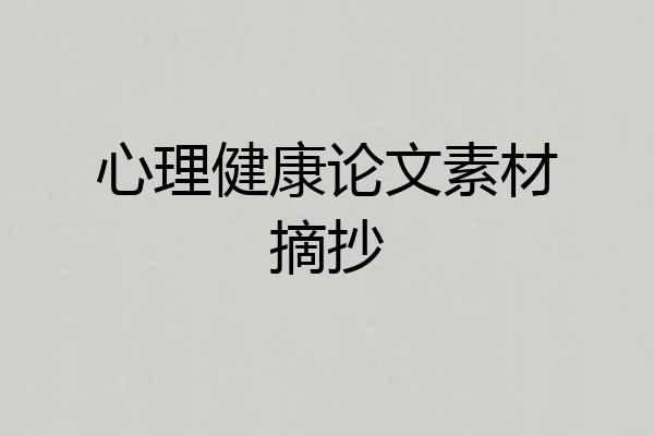 心理健康论文素材摘抄