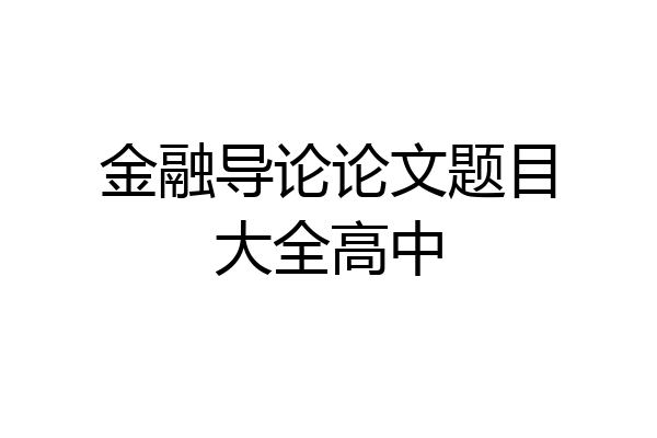 金融导论论文题目大全高中