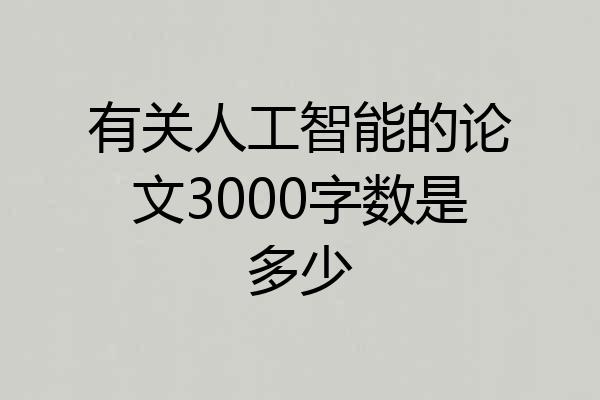 有关人工智能的论文3000字数是多少