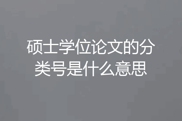 硕士学位论文的分类号是什么意思