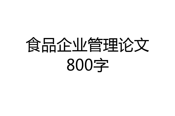 食品企业管理论文800字