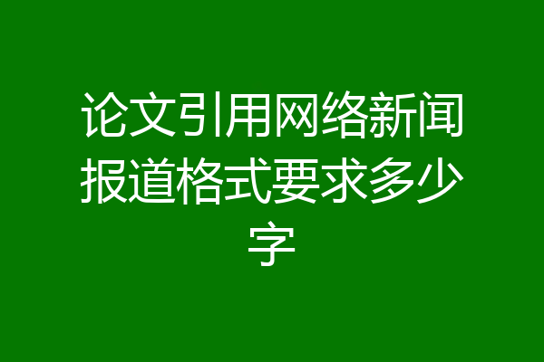 论文引用网络新闻报道格式要求多少字