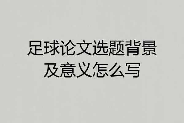 足球论文选题背景及意义怎么写