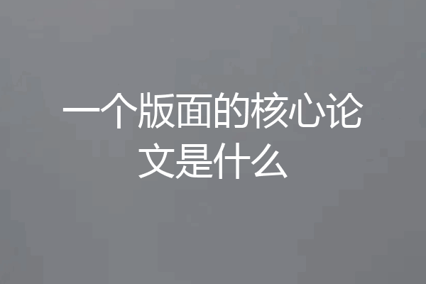 一个版面的核心论文是什么