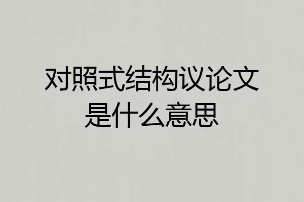 对照式结构议论文是什么意思
