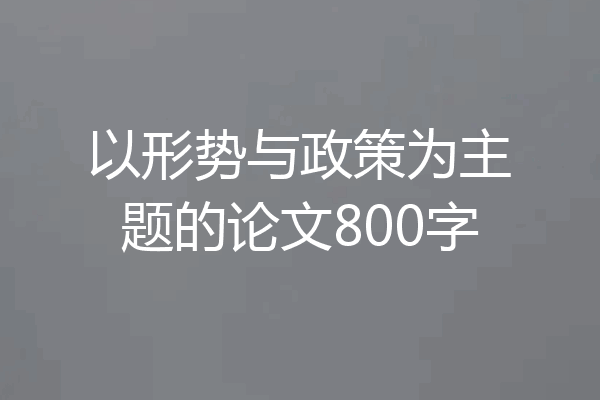 以形势与政策为主题的论文800字