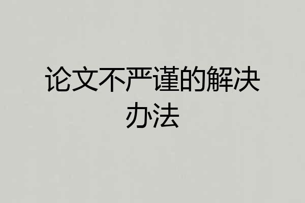 论文不严谨的解决办法