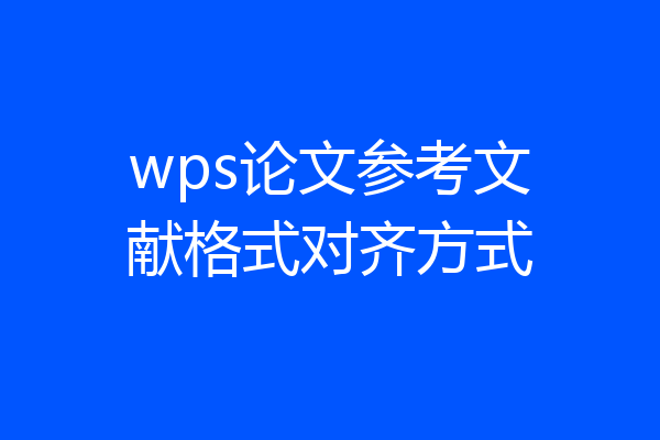 wps论文参考文献格式对齐方式