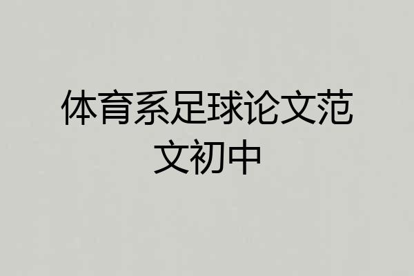 体育系足球论文范文初中