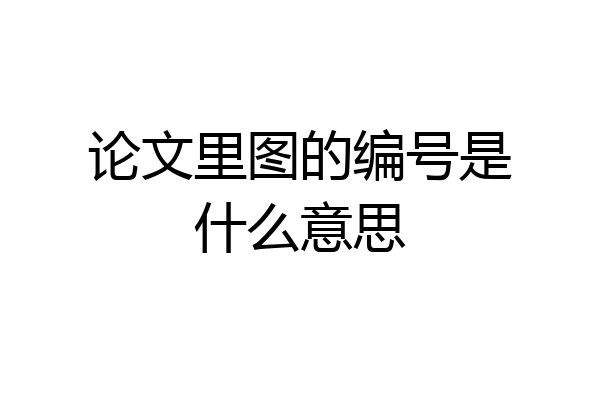 论文里图的编号是什么意思