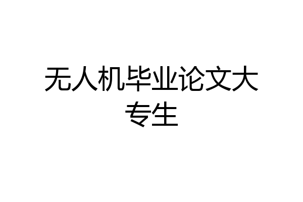 无人机毕业论文大专生