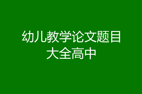 幼儿教学论文题目大全高中