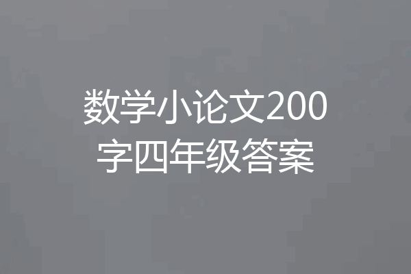 数学小论文200字四年级答案