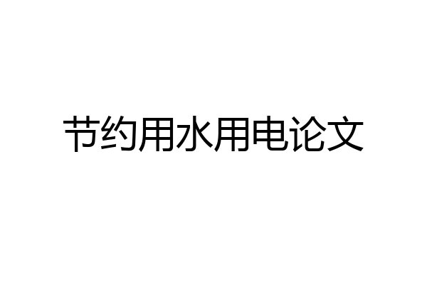 节约用水用电论文