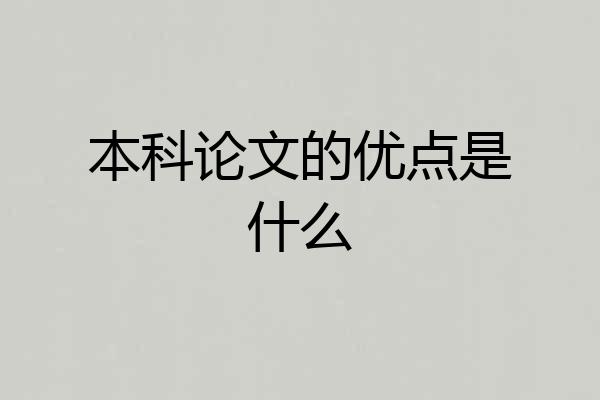 本科论文的优点是什么