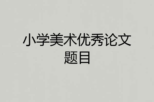 小学美术优秀论文题目
