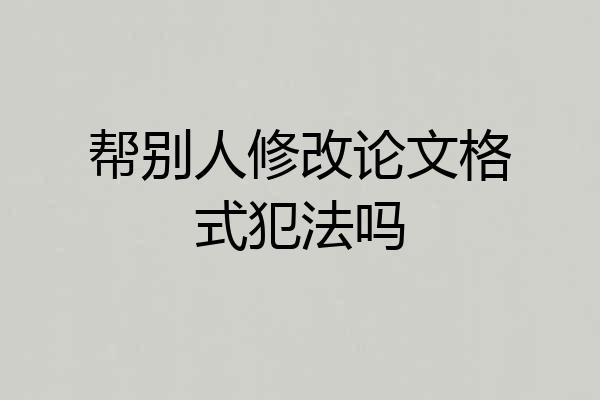 帮别人修改论文格式犯法吗