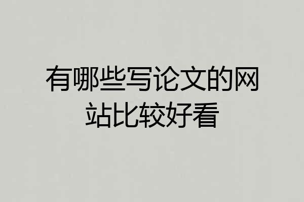 有哪些写论文的网站比较好看