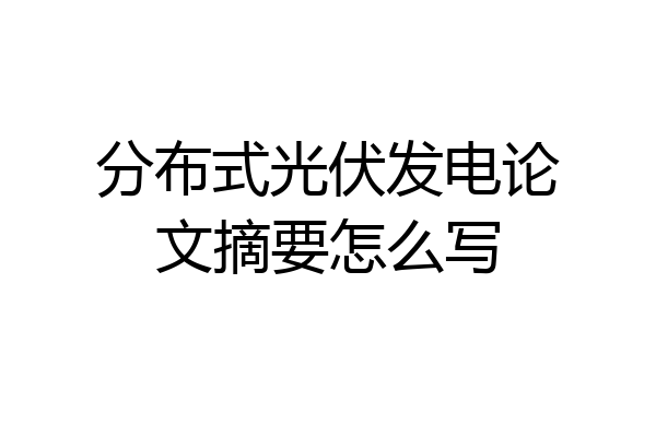 分布式光伏发电论文摘要怎么写